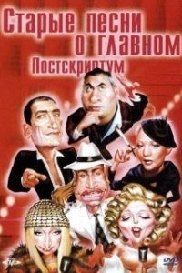 Постер Старые песни о главном: Постскриптум 