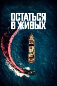 Постер Остаться в живых (The Boat)
