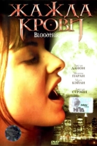 Постер Жажда крови (Bloodthirst)