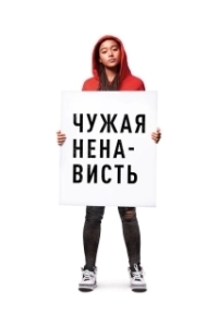Постер Чужая ненависть (The Hate U Give)