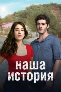 Постер Наша история (Bizim Hikaye)