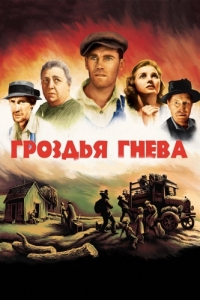 Постер Гроздья гнева (The Grapes of Wrath)