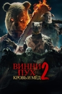 Постер Винни-Пух: Кровь и мёд 2 (Winnie-The-Pooh: Blood and Honey 2)
