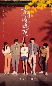 Постер Глазурованная плитка (Xi you liu li wa)