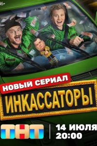 Постер Инкассаторы 