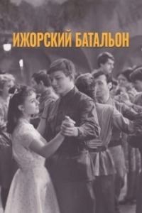 Постер Ижорский батальон (Izhorskiy batalon)