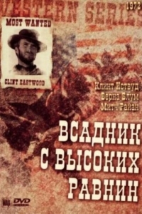 Постер Бродяга высокогорных равнин (High Plains Drifter)