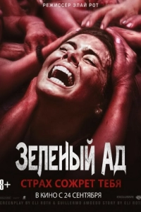 Постер Зеленый ад (The Green Inferno)