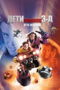 Постер Дети шпионов 3: Игра окончена (Spy Kids 3-D: Game Over)