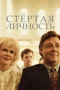 Постер Стертая личность (Boy Erased)
