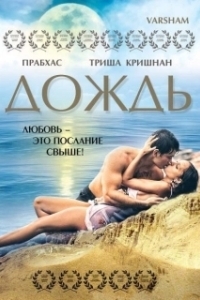 Постер Дождь (The Rain)