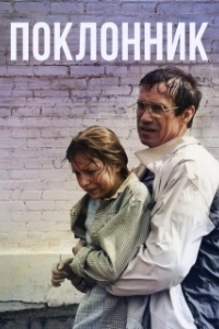 Постер Поклонник (The Fan)
