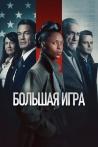 Постер Большая игра (The Independent)