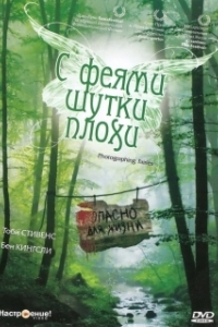 Постер С феями - шутки плохи (Photographing Fairies)