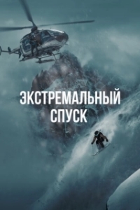 Постер Экстремальный спуск (The White Mountain)