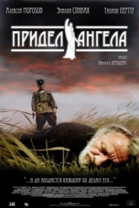 Постер Придел ангела 