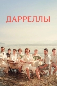 Постер Дарреллы (The Durrells)
