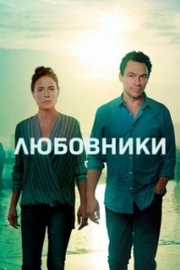 Постер Любовники (The Affair)