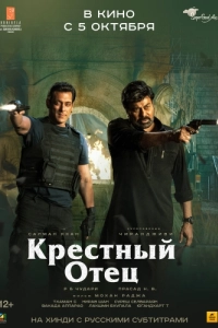 Постер Крёстный отец (Godfather)