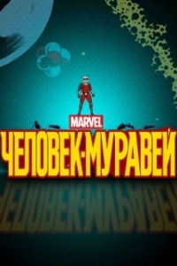 Постер Человек-муравей (Marvel's Ant-Man)