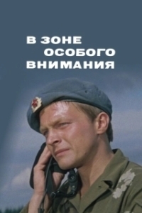 Постер В зоне особого внимания 