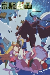 Постер Шутки чокнутой столицы (Kyousou Giga)