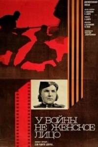 Постер У войны не женское лицо 