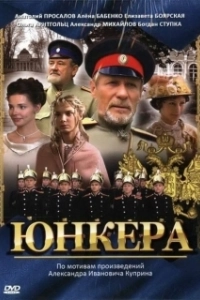 Постер Юнкера 