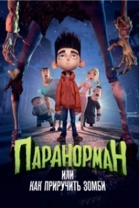 Постер Паранорман, или Как приручить зомби (ParaNorman)