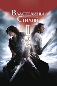 Постер Властелины стихий 2 (Fung wan II)