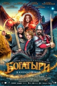 Постер Богатыри (Богатыри)