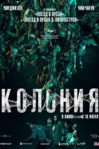 Постер Колония (Gunche)