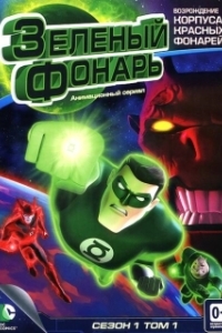 Постер Зеленый Фонарь: Анимационный сериал (Green Lantern: The Animated Series)