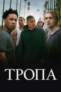 Постер Тропа (Gully)