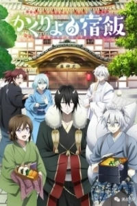 Постер Повар небесной гостиницы (Kakuriyo no Yadomeshi)