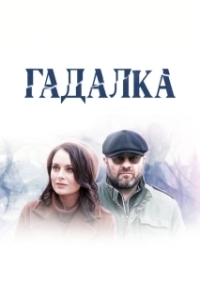 Постер Гадалка