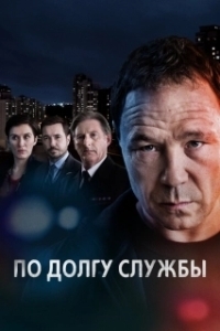 Постер По долгу службы (Line of Duty)