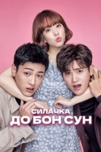 Постер Силачка До Бон Сун (Himssen yeoja Do Bongsun)