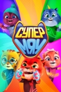 Постер Супер МЯУ 