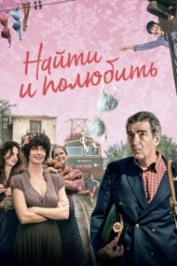 Постер Найти... и полюбить (The Bra)