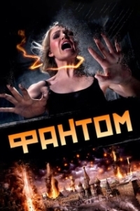 Постер Фантом 