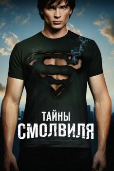 Тайны Смолвиля (1-10 сезон)