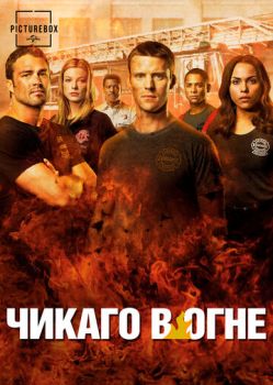 Чикаго в огне (1-13 сезон)