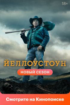 Йеллоустоун (1-5 сезон)