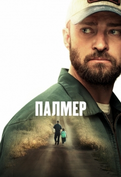 Палмер 