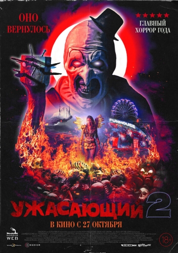 Ужасающий 2 