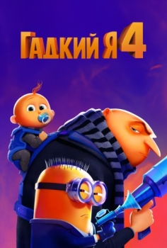 Гадкий я 4 