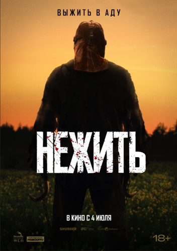 Нежить 