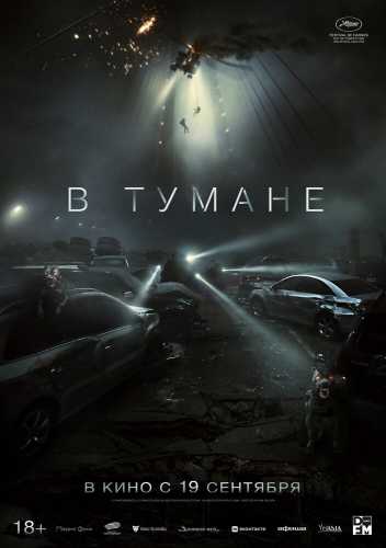 В тумане 