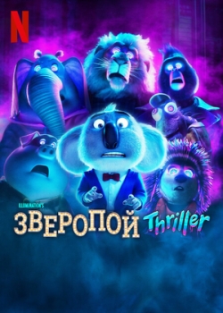 Зверопой: Thriller 